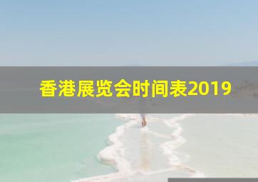 香港展览会时间表2019