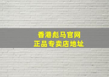 香港彪马官网正品专卖店地址