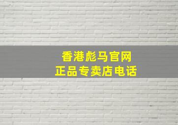 香港彪马官网正品专卖店电话