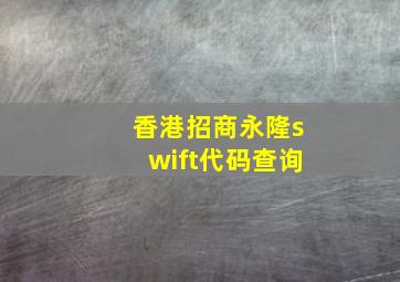 香港招商永隆swift代码查询