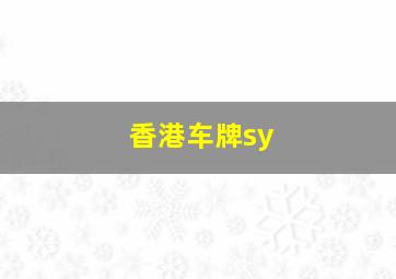 香港车牌sy