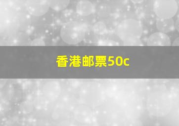 香港邮票50c