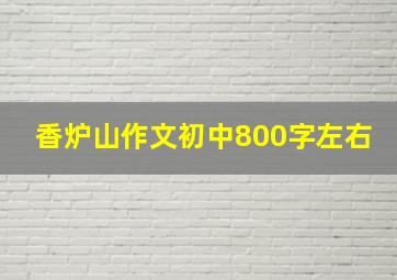 香炉山作文初中800字左右