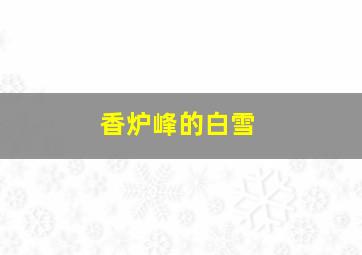 香炉峰的白雪