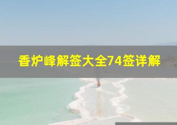 香炉峰解签大全74签详解