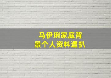 马伊琍家庭背景个人资料遭扒