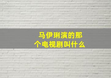 马伊琍演的那个电视剧叫什么