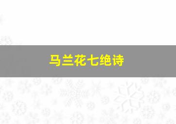 马兰花七绝诗