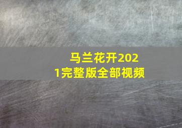 马兰花开2021完整版全部视频