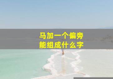 马加一个偏旁能组成什么字