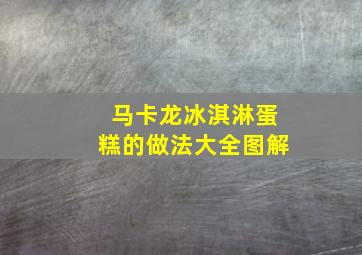 马卡龙冰淇淋蛋糕的做法大全图解