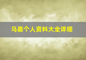 马嘉个人资料大全详细