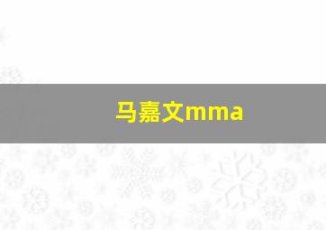 马嘉文mma