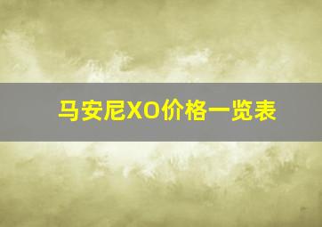 马安尼XO价格一览表