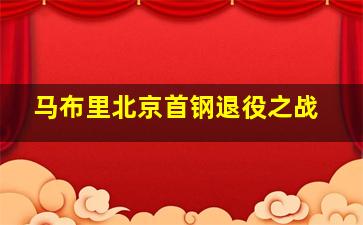 马布里北京首钢退役之战