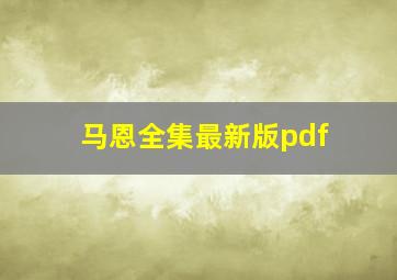 马恩全集最新版pdf