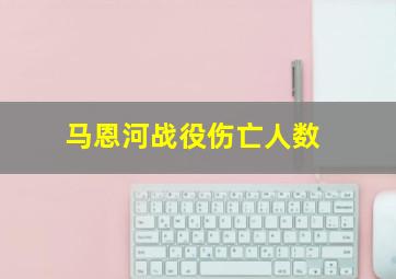 马恩河战役伤亡人数