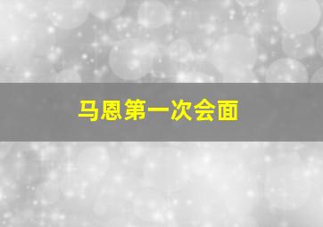 马恩第一次会面