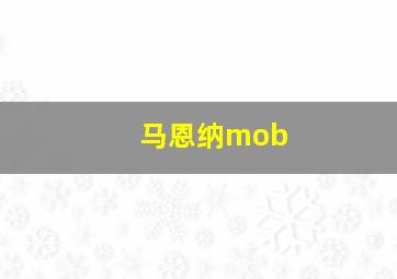 马恩纳mob