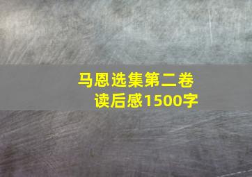 马恩选集第二卷读后感1500字