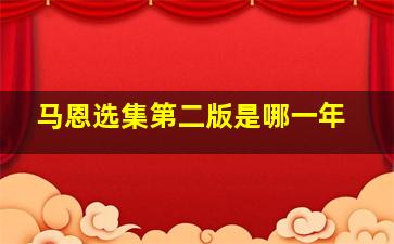 马恩选集第二版是哪一年