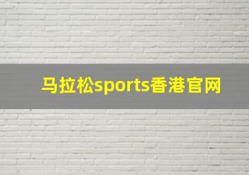 马拉松sports香港官网