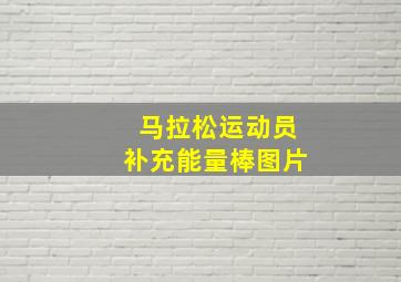 马拉松运动员补充能量棒图片