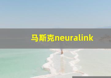 马斯克neuralink