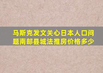 马斯克发文关心日本人口问题南部县城法推房价格多少