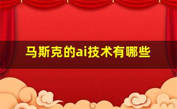 马斯克的ai技术有哪些