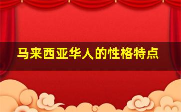 马来西亚华人的性格特点