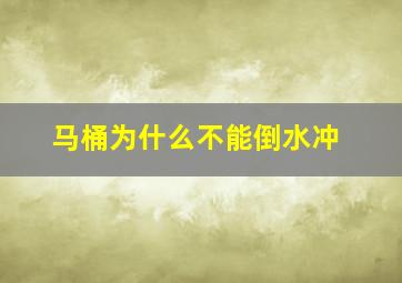 马桶为什么不能倒水冲