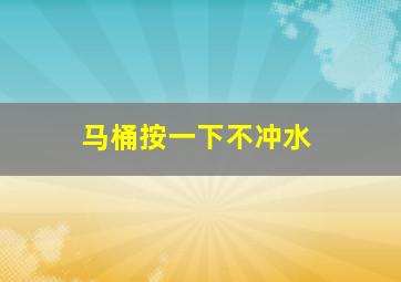 马桶按一下不冲水