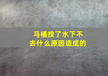 马桶按了水下不去什么原因造成的