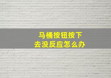 马桶按钮按下去没反应怎么办