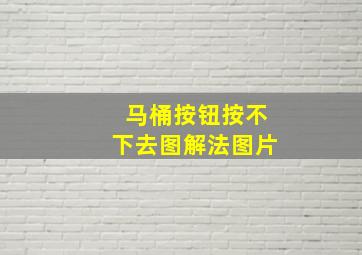 马桶按钮按不下去图解法图片