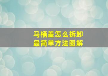 马桶盖怎么拆卸最简单方法图解