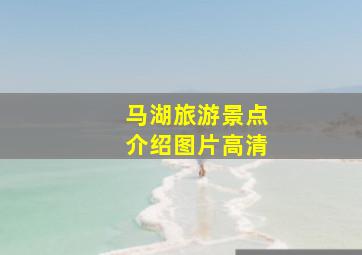 马湖旅游景点介绍图片高清