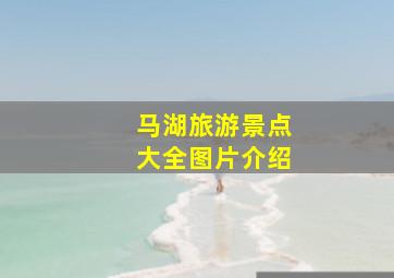 马湖旅游景点大全图片介绍