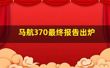 马航370最终报告出炉