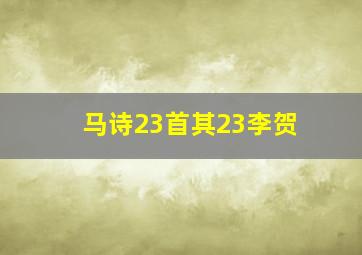 马诗23首其23李贺