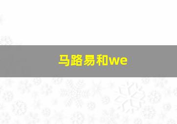 马路易和we