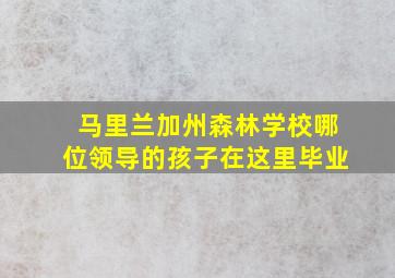 马里兰加州森林学校哪位领导的孩子在这里毕业