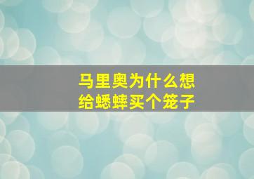 马里奥为什么想给蟋蟀买个笼子