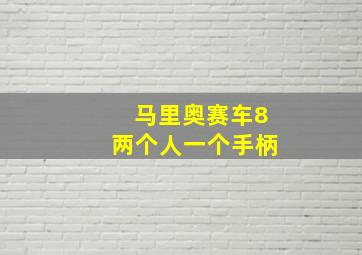 马里奥赛车8两个人一个手柄