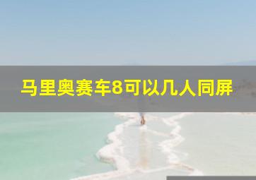 马里奥赛车8可以几人同屏