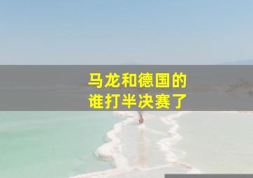 马龙和德国的谁打半决赛了