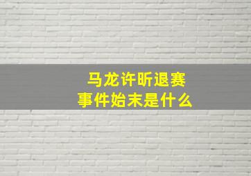 马龙许昕退赛事件始末是什么