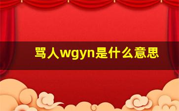 骂人wgyn是什么意思