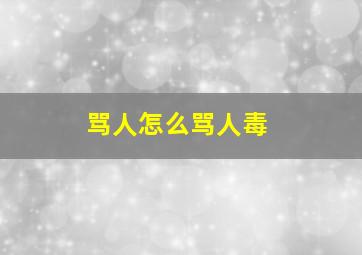 骂人怎么骂人毒